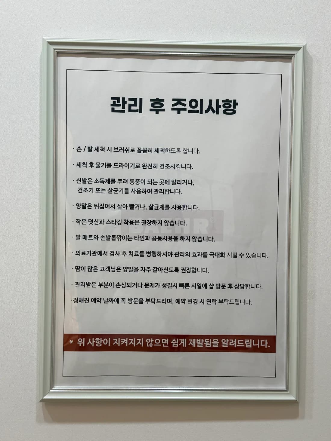 오브에네일 매장에 걸린 관리 후 주의사항 안내문