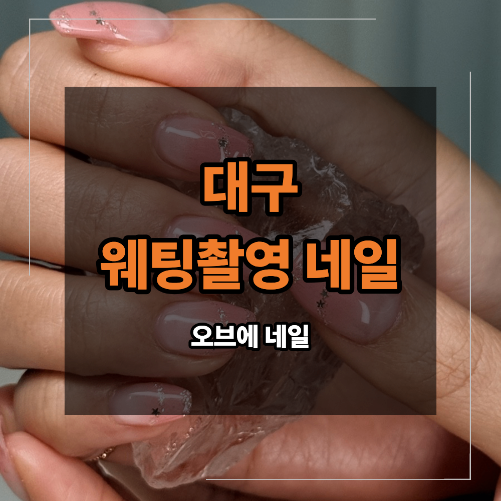 대구 웨딩 촬영 신부 네일 사진 예쁘게 나오는 손톱 무엇이 다를까?