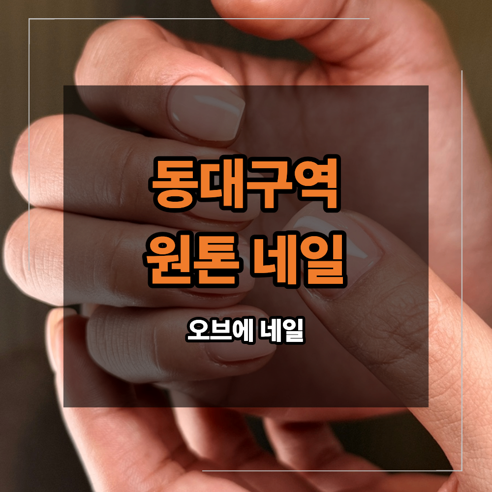 동대구역 네일 원톤 컬러 고르는 기준