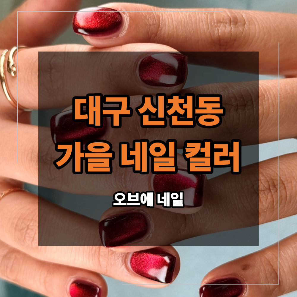 대구 신천동 네일 가을 컬러 레드 추천 이유