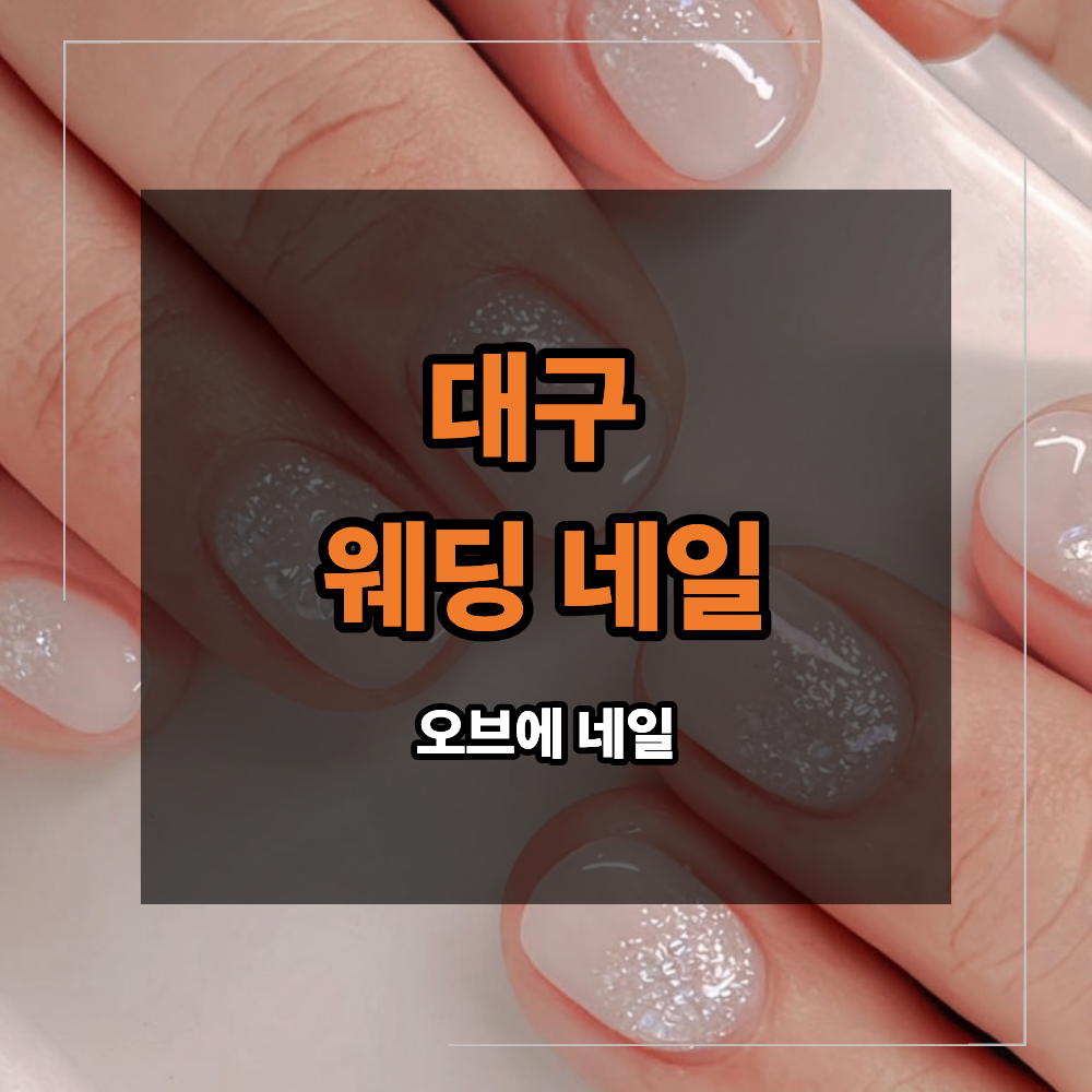 대구 웨딩 네일 은은한 글리터 광채로 완성